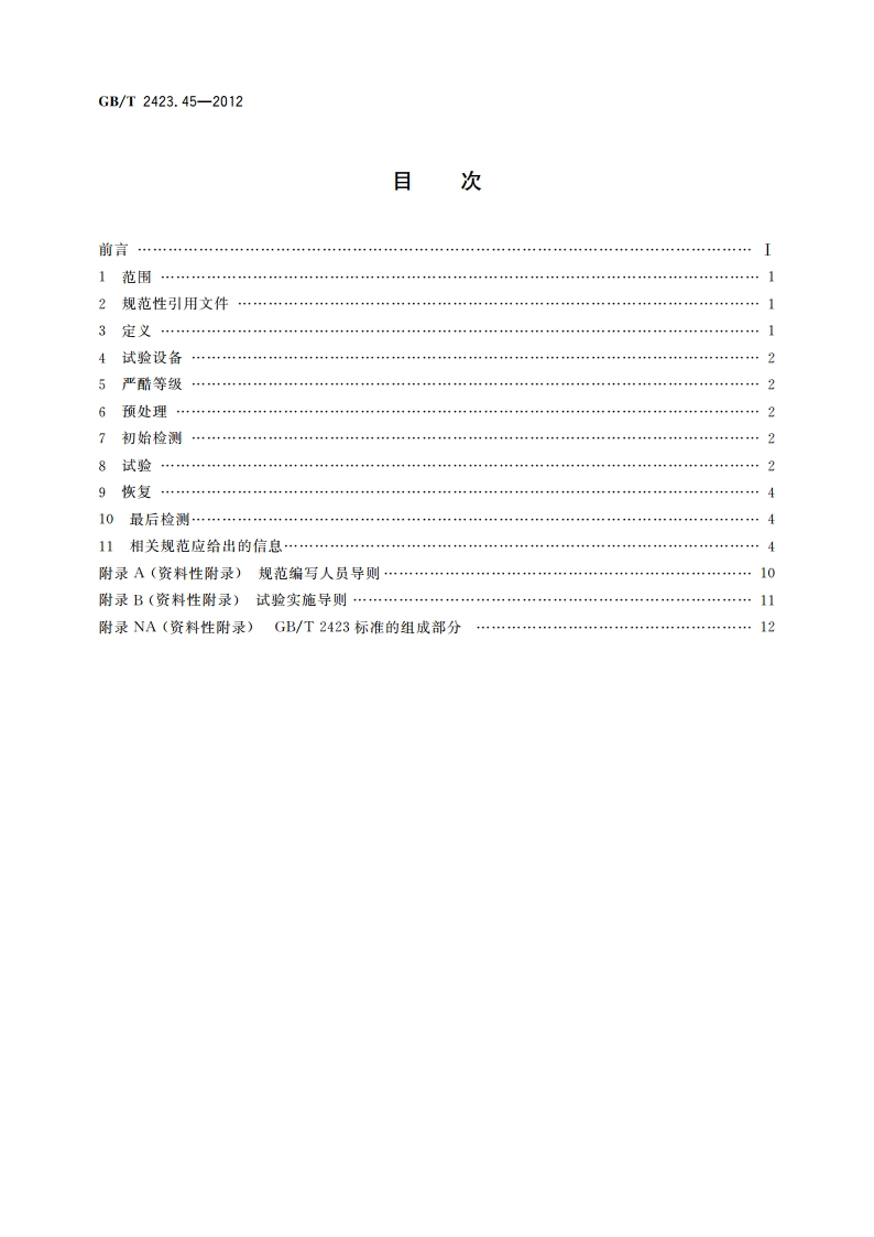 环境试验 第2部分：试验方法 试验ZABDM：气候顺序 GBT 2423.45-2012.pdf_第2页