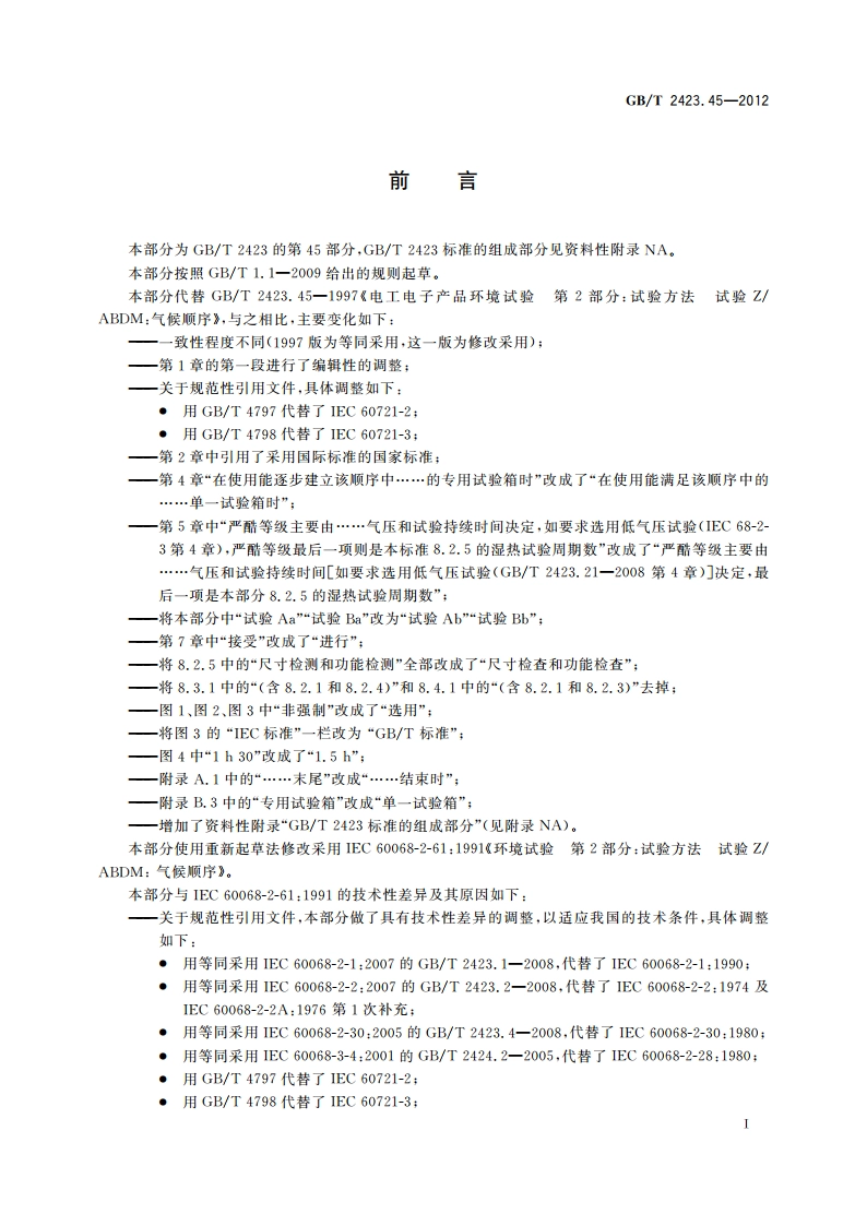 环境试验 第2部分：试验方法 试验ZABDM：气候顺序 GBT 2423.45-2012.pdf_第3页