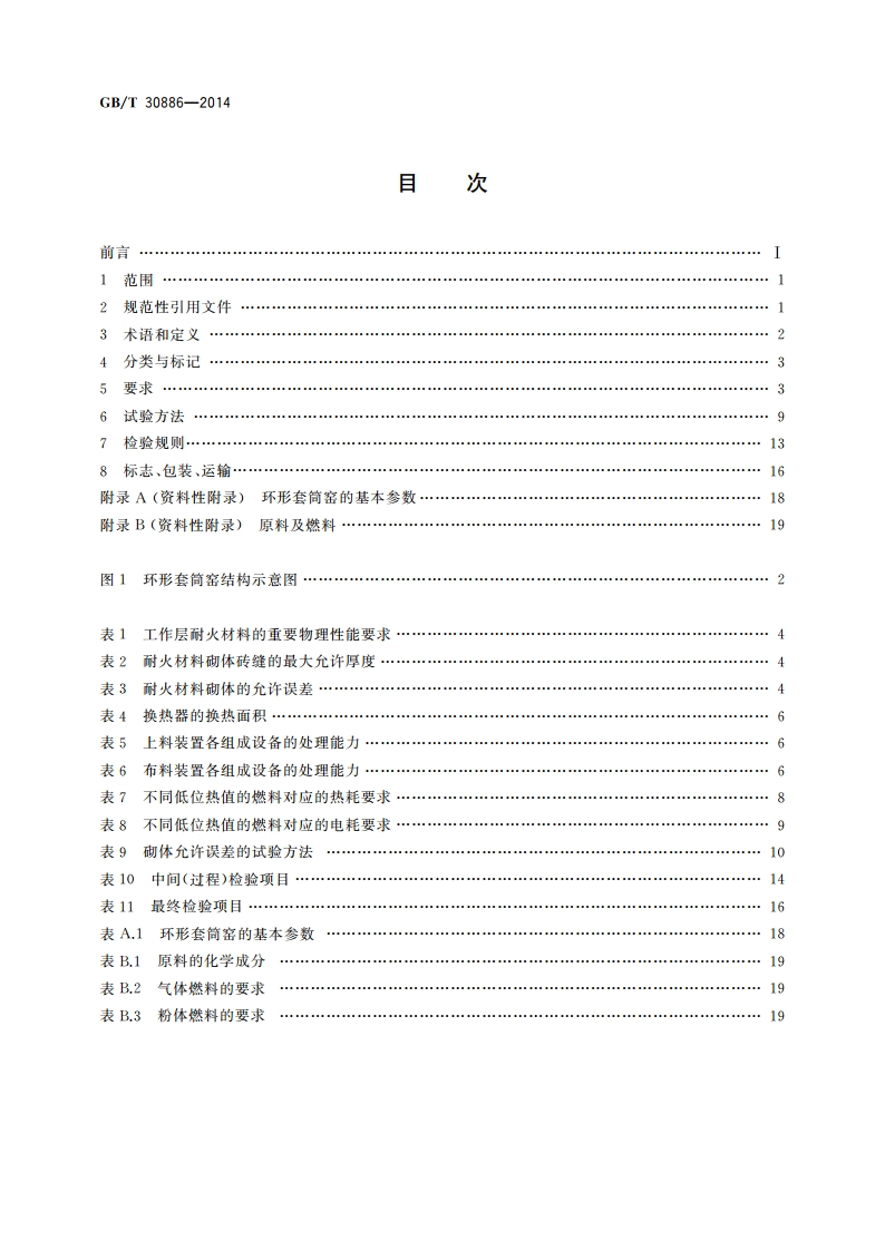 环形套筒窑 GBT 30886-2014.pdf_第2页