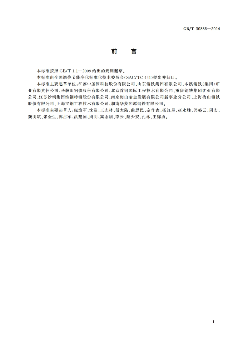 环形套筒窑 GBT 30886-2014.pdf_第3页