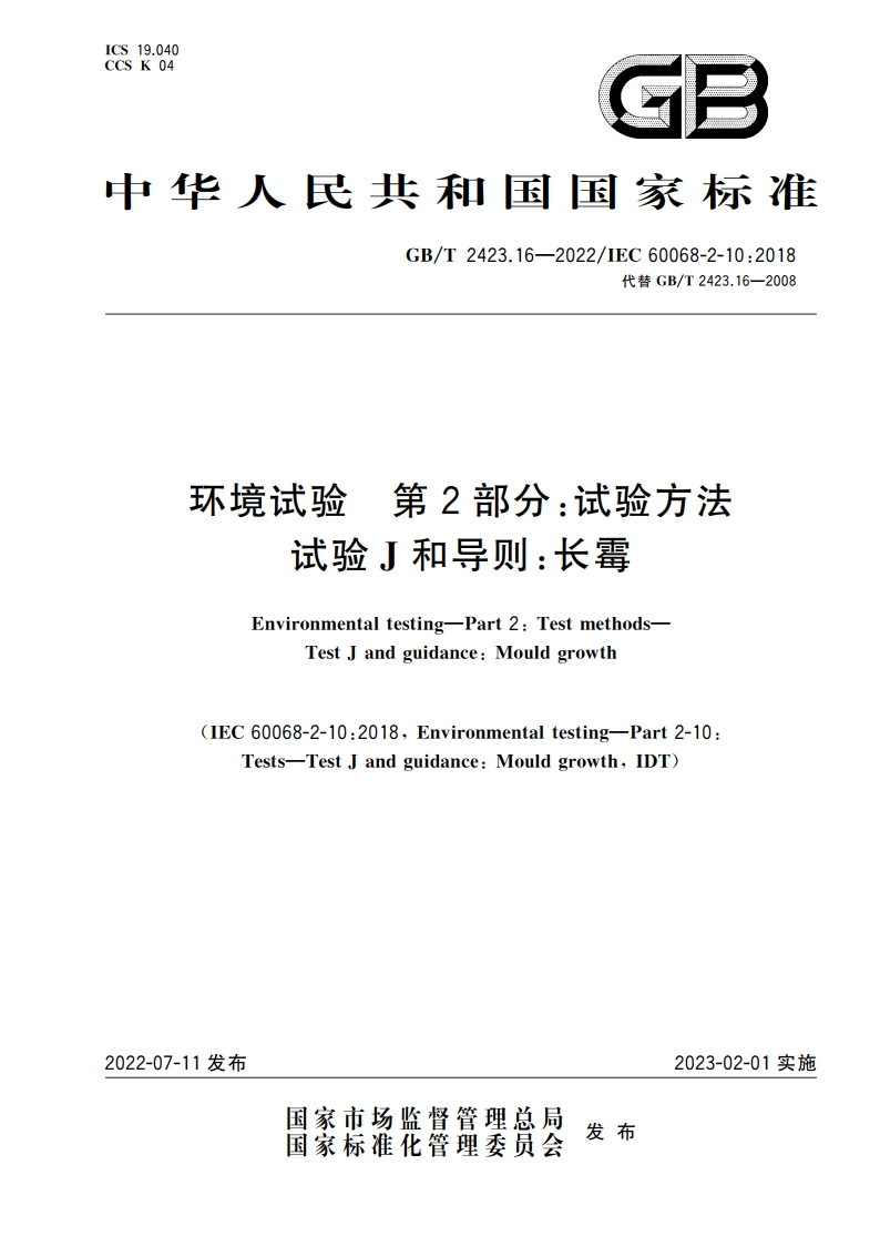 环境试验 第2部分：试验方法 试验J和导则：长霉 GBT 2423.16-2022.pdf_第1页