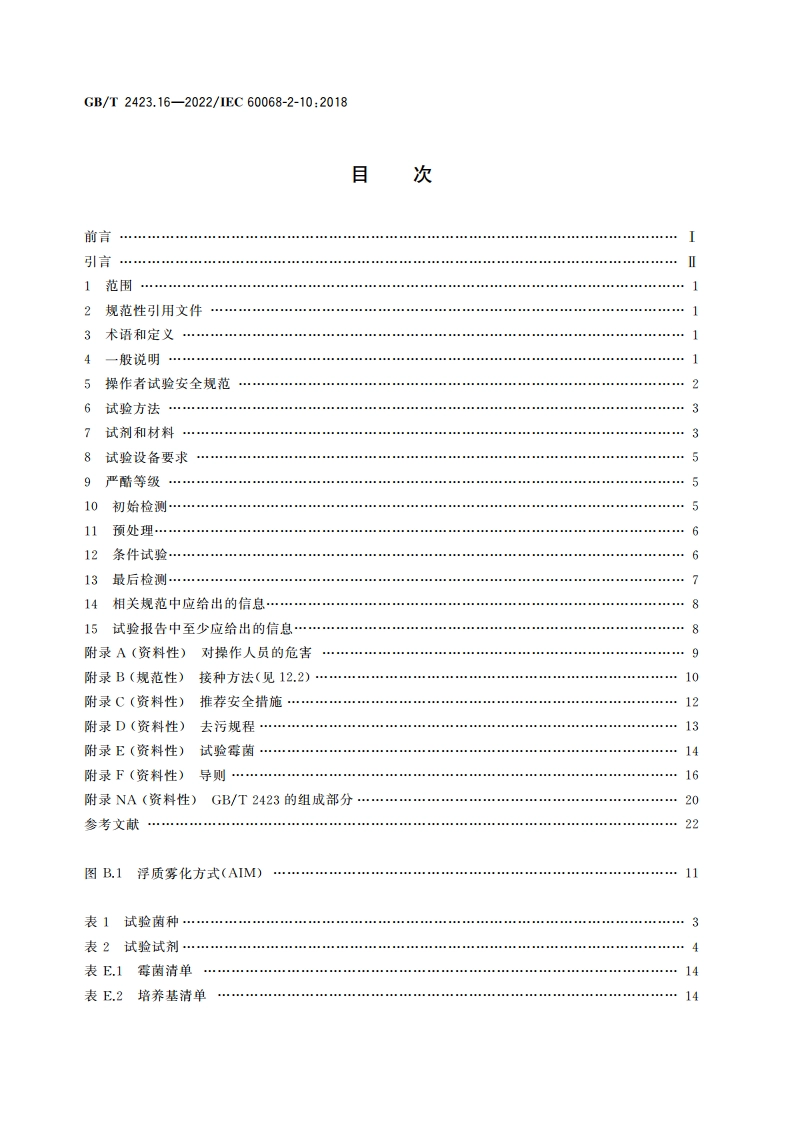 环境试验 第2部分：试验方法 试验J和导则：长霉 GBT 2423.16-2022.pdf_第2页