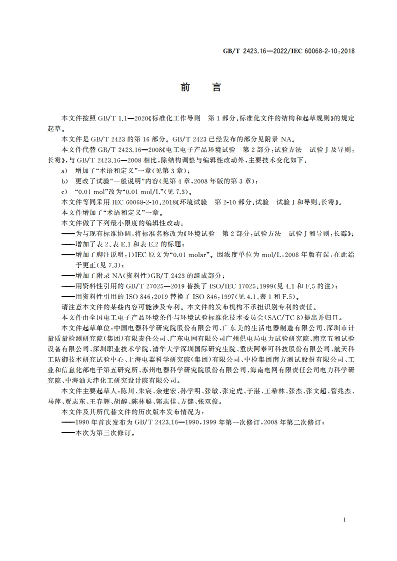 环境试验 第2部分：试验方法 试验J和导则：长霉 GBT 2423.16-2022.pdf_第3页