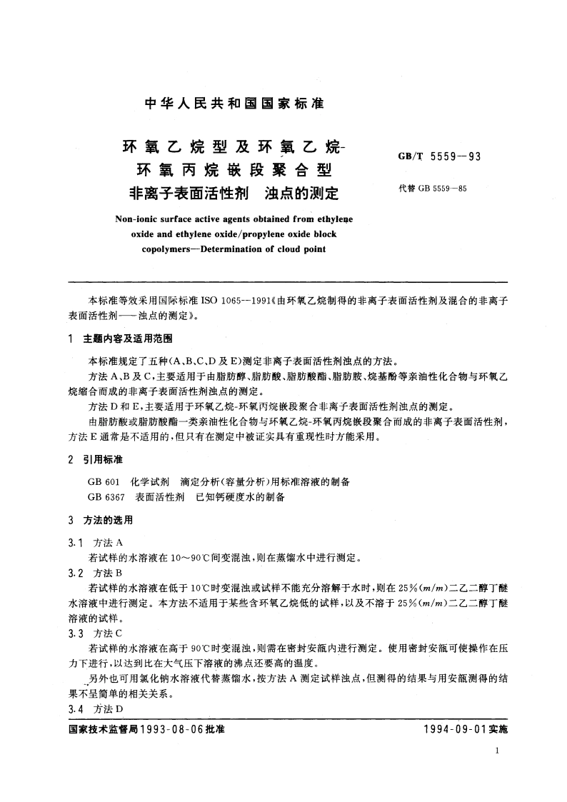 环氧乙烷型及环氧乙烷-环氧丙烷嵌段聚合型非离子表面活性剂 浊点的测定 GBT 5559-1993.pdf_第2页