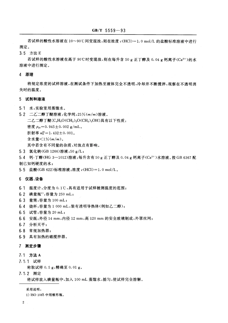环氧乙烷型及环氧乙烷-环氧丙烷嵌段聚合型非离子表面活性剂 浊点的测定 GBT 5559-1993.pdf_第3页