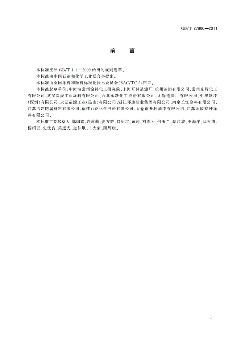 环氧沥青防腐涂料 GBT 27806-2011.pdf_第2页