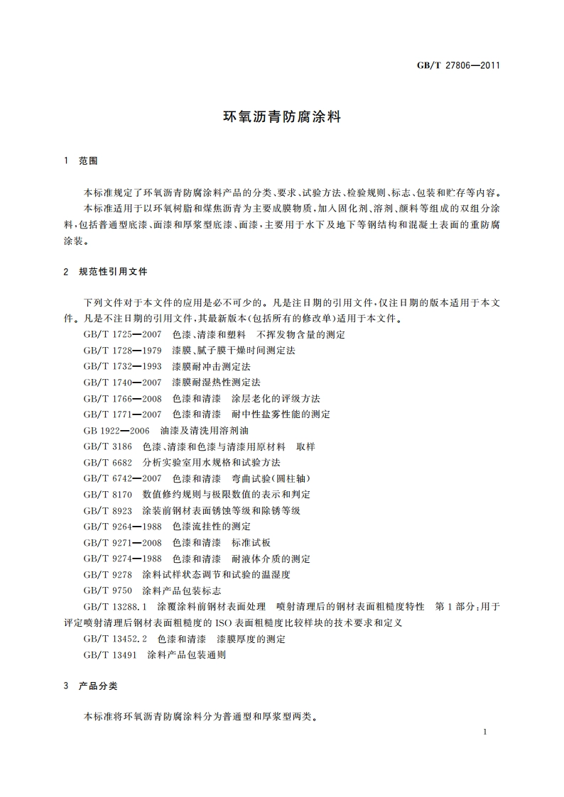 环氧沥青防腐涂料 GBT 27806-2011.pdf_第3页