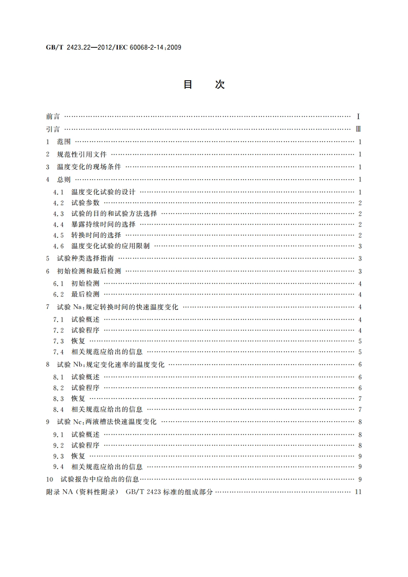 环境试验 第2部分：试验方法 试验N：温度变化 GBT 2423.22-2012.pdf_第2页