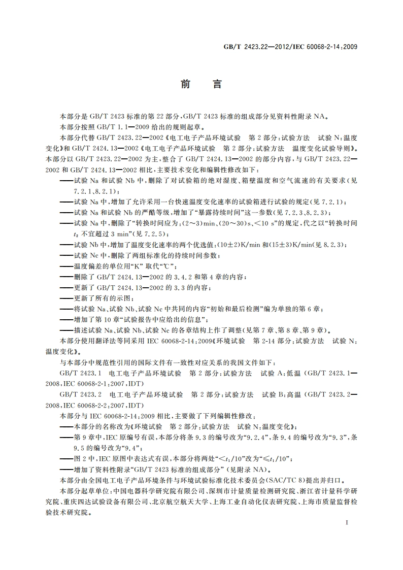 环境试验 第2部分：试验方法 试验N：温度变化 GBT 2423.22-2012.pdf_第3页