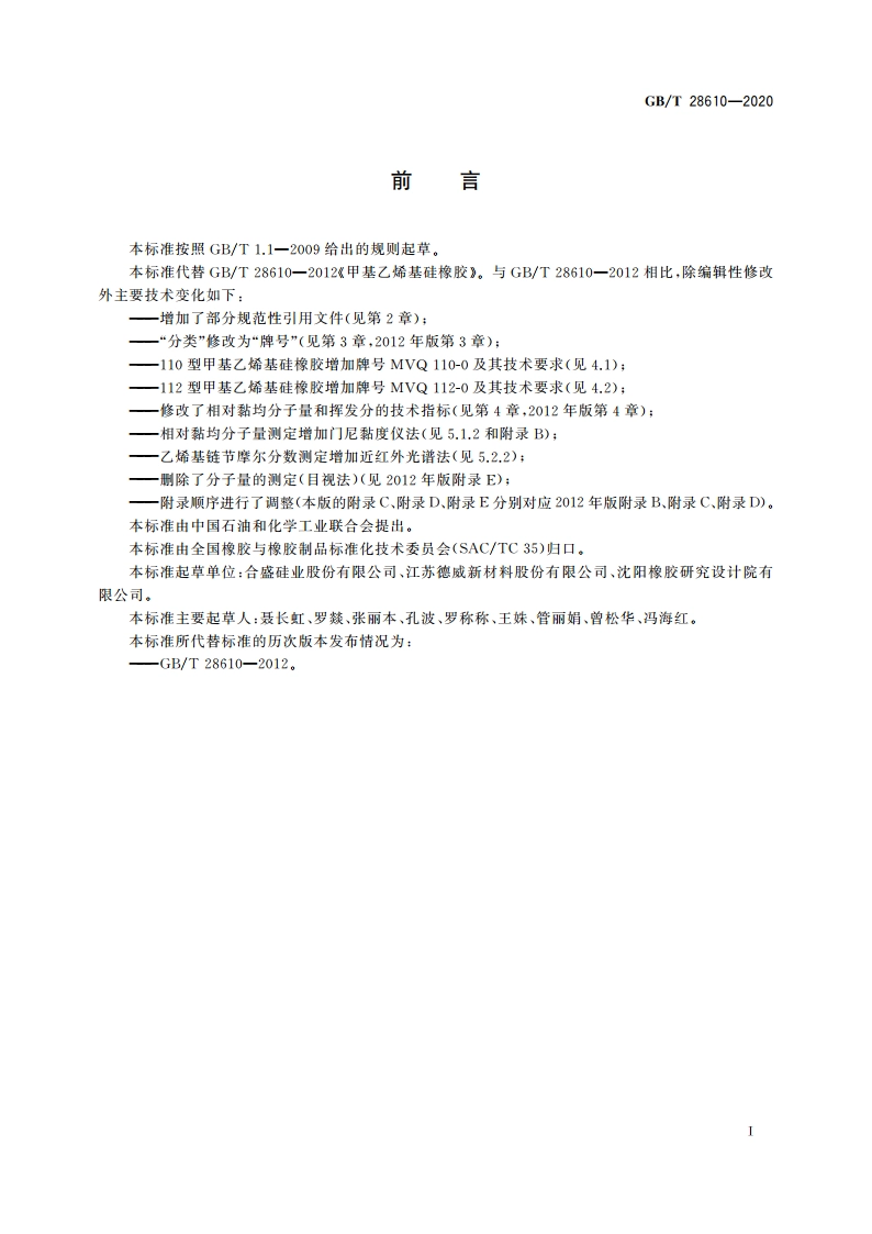 甲基乙烯基硅橡胶 GBT 28610-2020.pdf_第2页