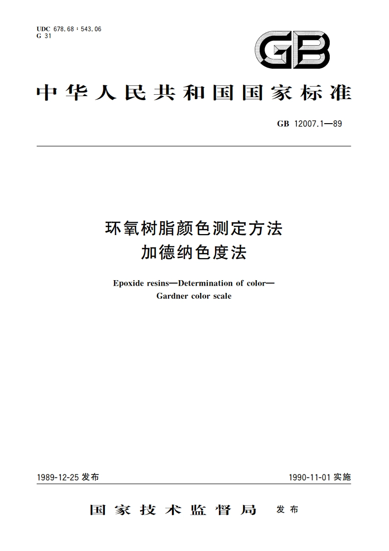 环氧树脂颜色测定方法 加德纳色度法 GBT 12007.1-1989.pdf_第1页