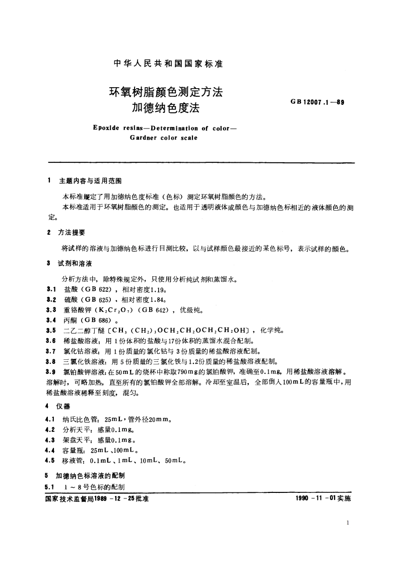 环氧树脂颜色测定方法 加德纳色度法 GBT 12007.1-1989.pdf_第2页