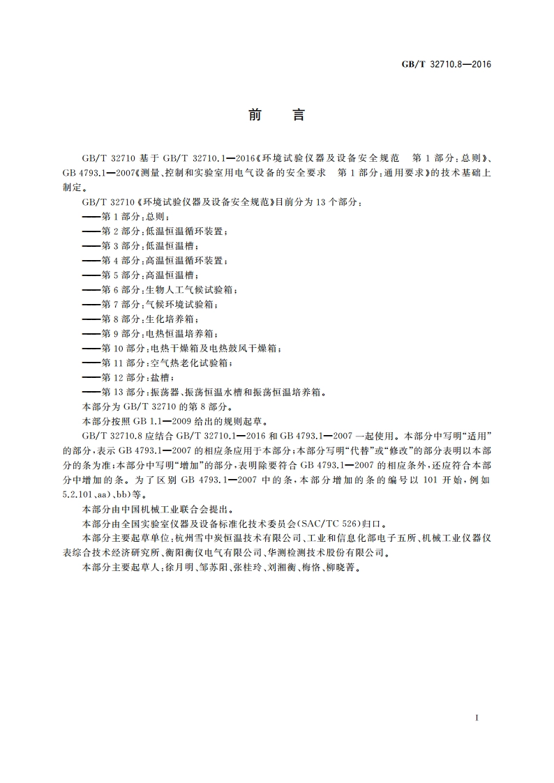 环境试验仪器及设备安全规范 第8部分：生化培养箱 GBT 32710.8-2016.pdf_第3页