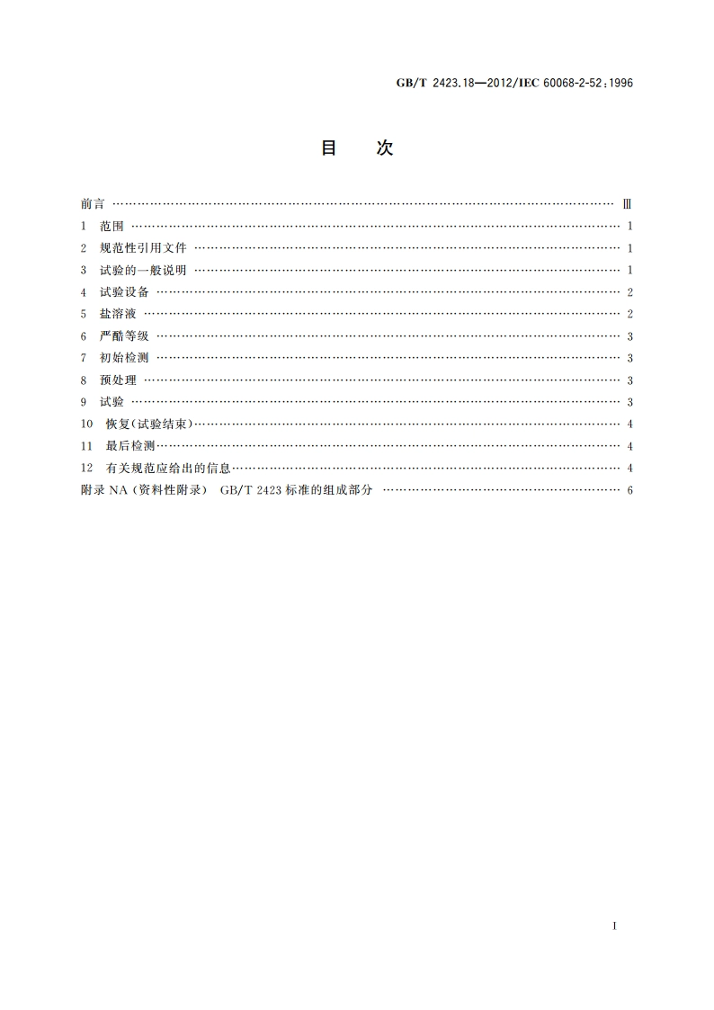 环境试验 第2部分：试验方法 试验Kb：盐雾交变(氯化钠溶液) GBT 2423.18-2012.pdf_第2页