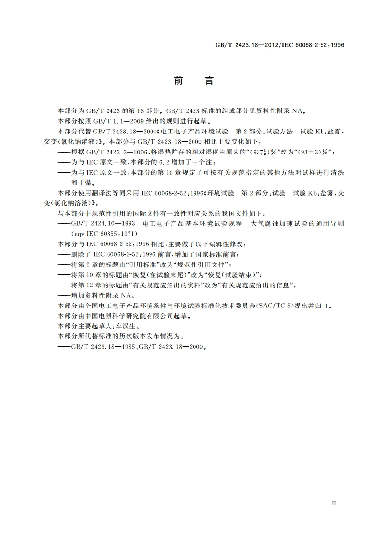 环境试验 第2部分：试验方法 试验Kb：盐雾交变(氯化钠溶液) GBT 2423.18-2012.pdf_第3页