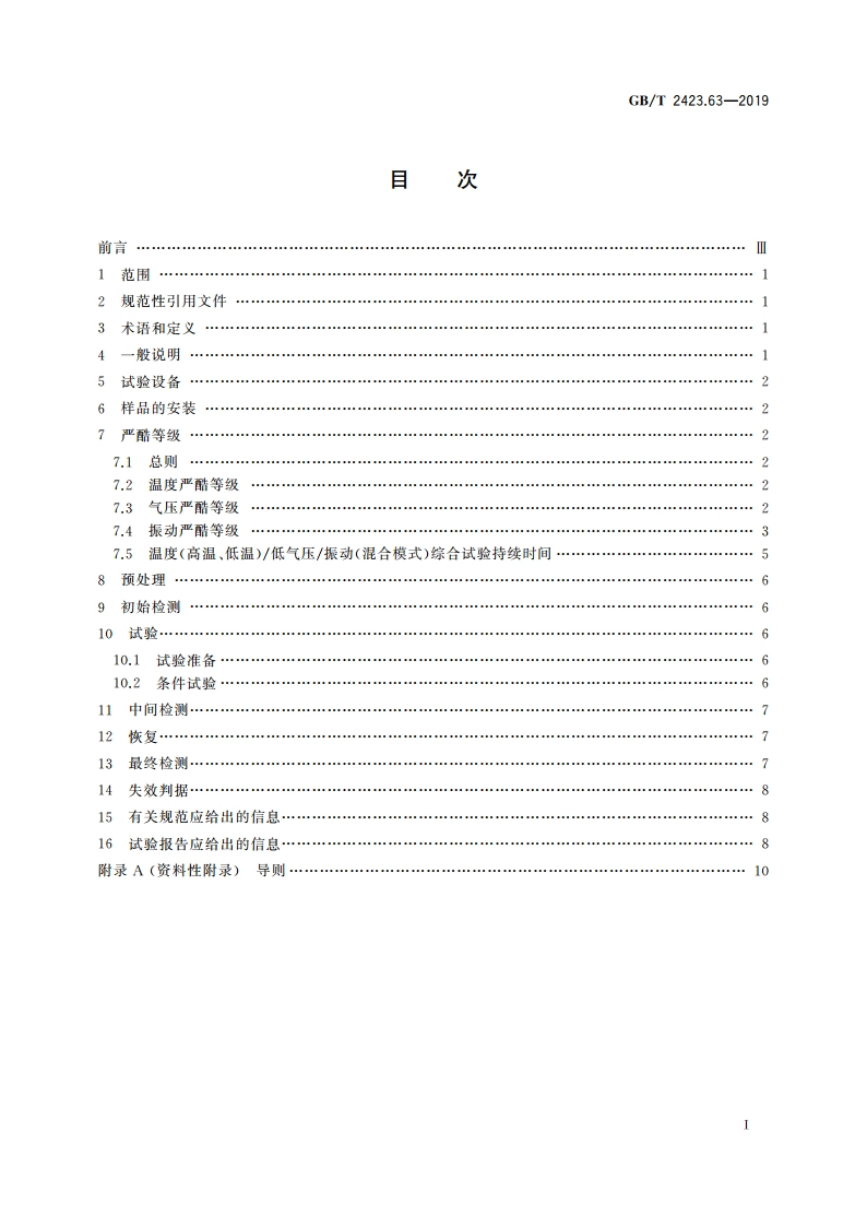 环境试验 第2部分：试验方法 试验：温度(低温、高温)低气压振动(混合模式)综合 GBT 2423.63-2019.pdf_第2页