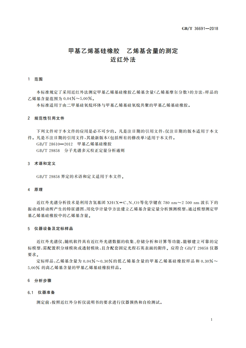 甲基乙烯基硅橡胶 乙烯基含量的测定 近红外法 GBT 36691-2018.pdf_第3页