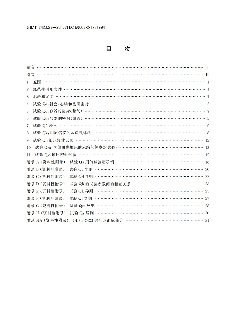 环境试验 第2部分：试验方法 试验Q：密封 GBT 2423.23-2013.pdf_第2页