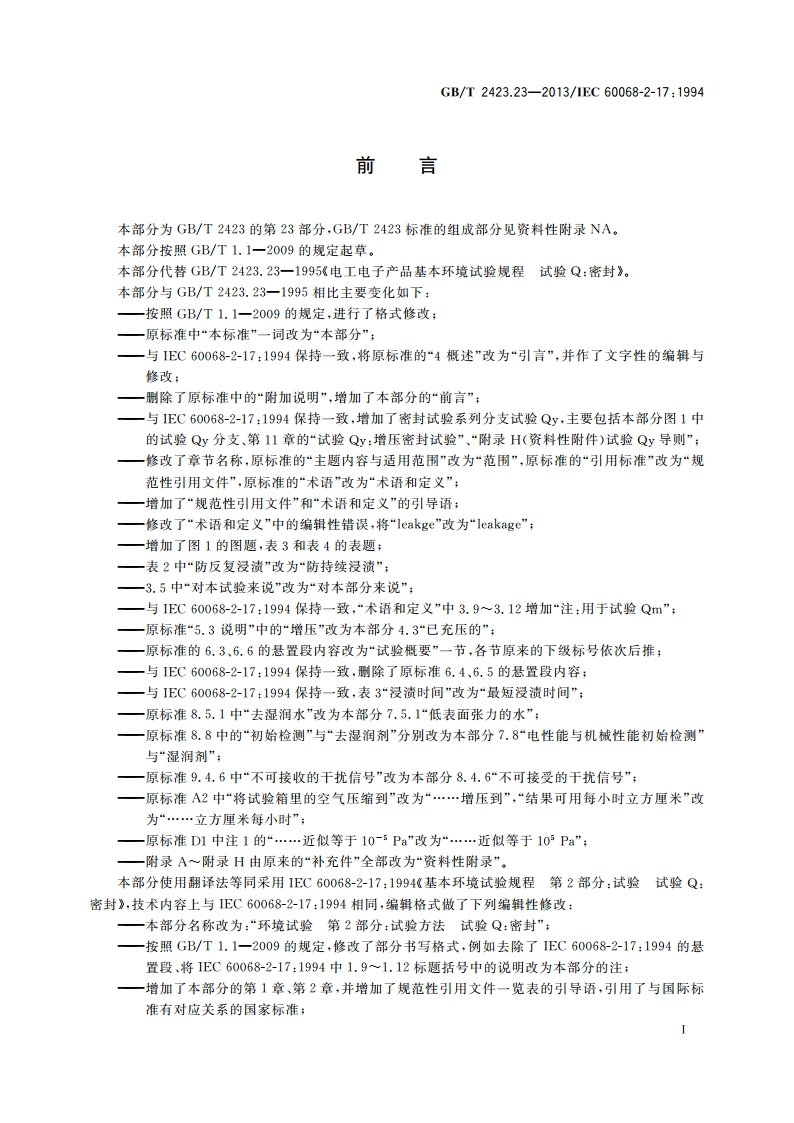 环境试验 第2部分：试验方法 试验Q：密封 GBT 2423.23-2013.pdf_第3页