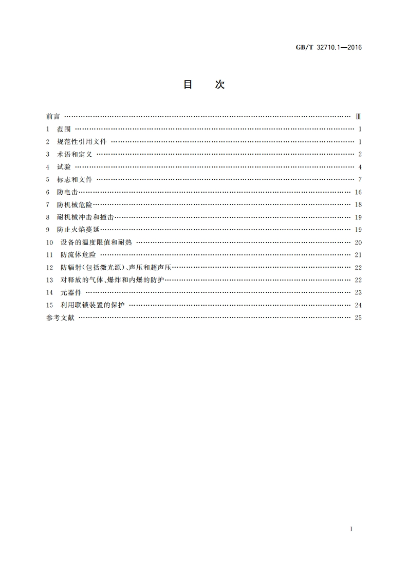 环境试验仪器及设备安全规范 第1部分：总则 GBT 32710.1-2016.pdf_第2页