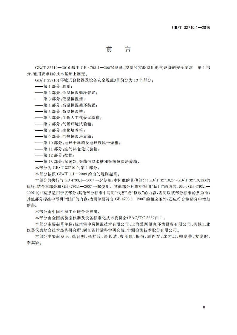 环境试验仪器及设备安全规范 第1部分：总则 GBT 32710.1-2016.pdf_第3页