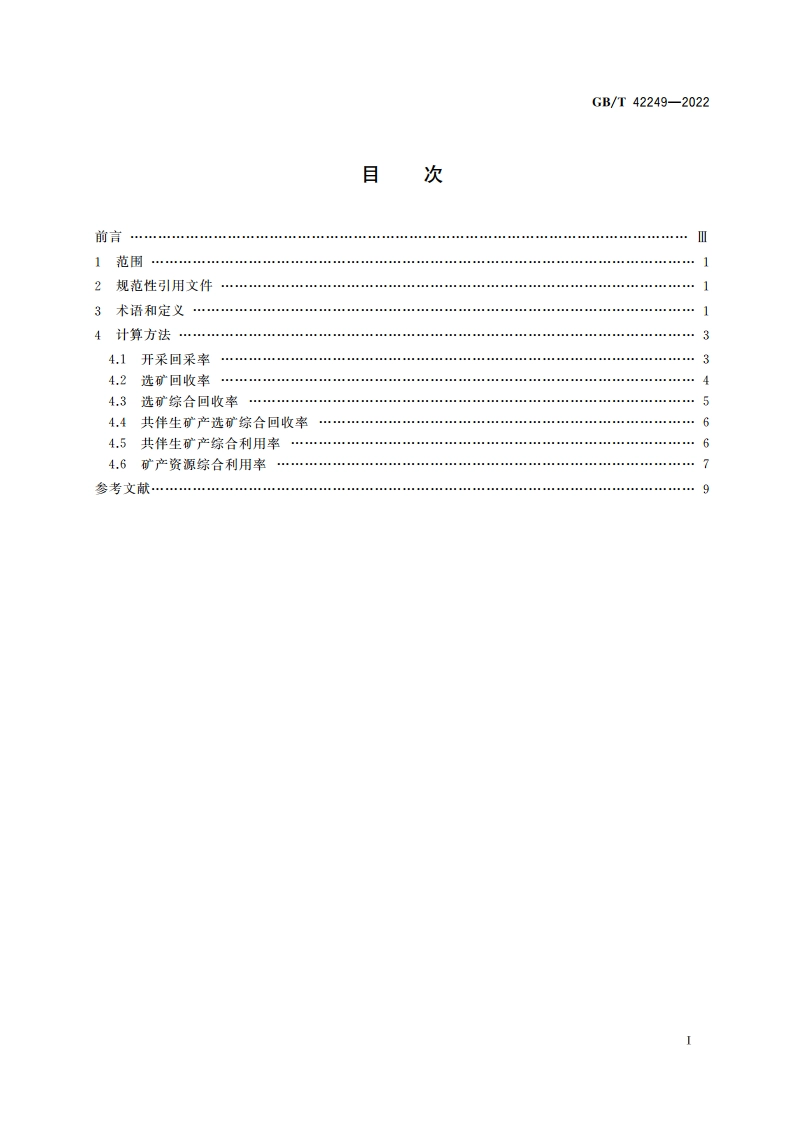 矿产资源综合利用技术指标及其计算方法 GBT 42249-2022.pdf_第2页