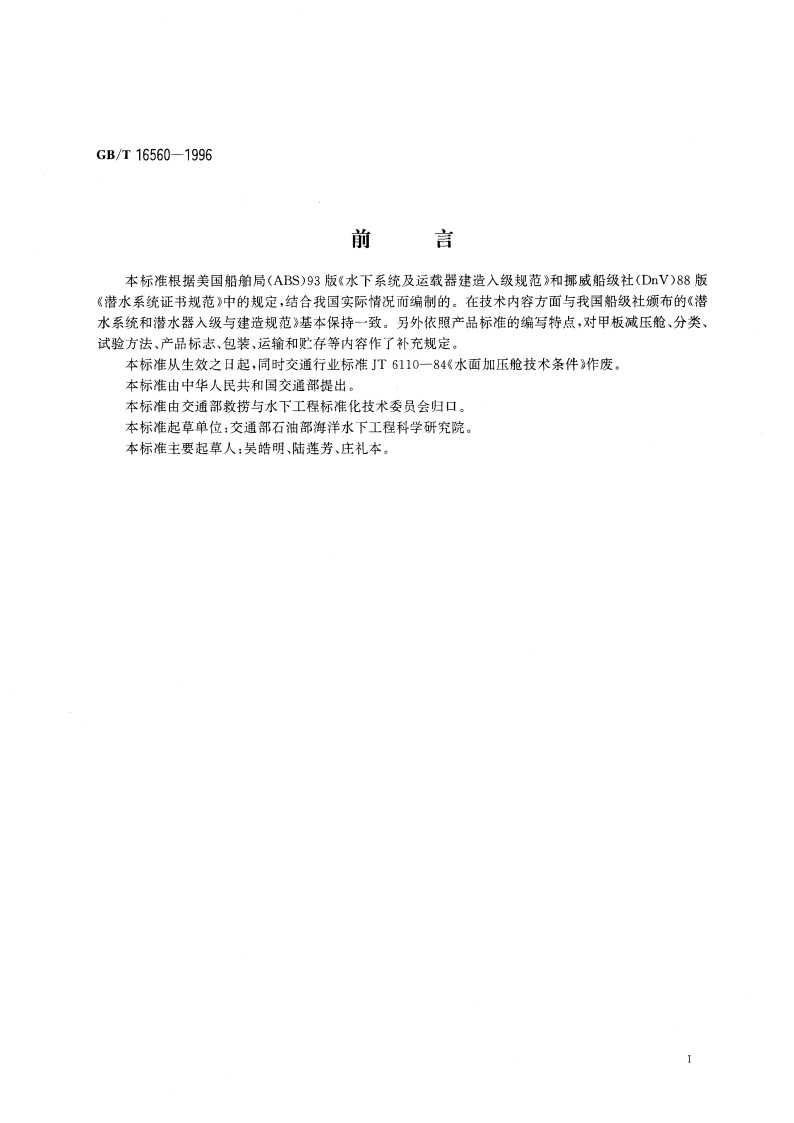 甲板减压舱 GBT 16560-1996.pdf_第3页