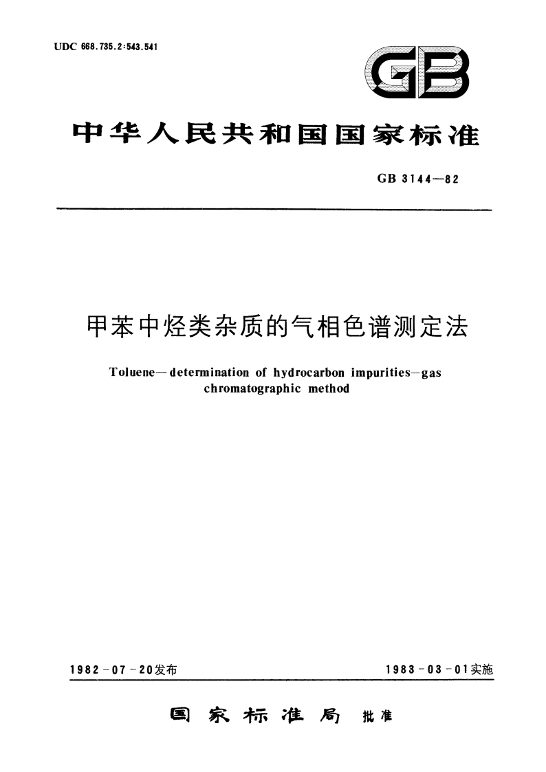 甲苯中烃类杂质的气相色谱测定法 GBT 3144-1982.pdf_第1页