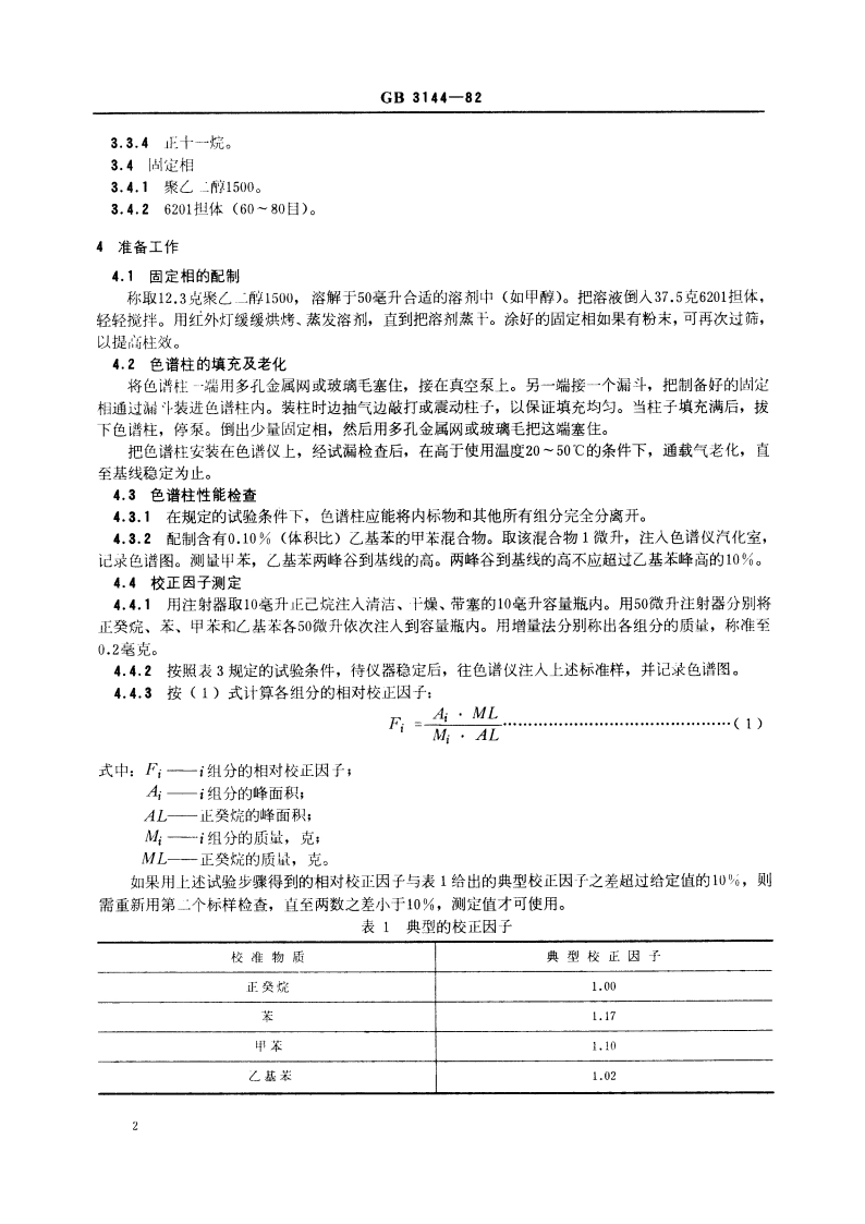 甲苯中烃类杂质的气相色谱测定法 GBT 3144-1982.pdf_第3页