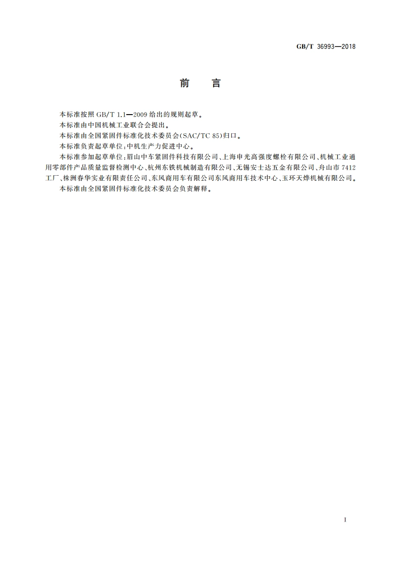 环槽铆钉连接副 技术条件 GBT 36993-2018.pdf_第2页