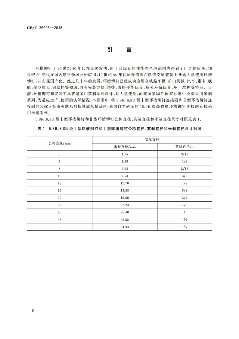 环槽铆钉连接副 技术条件 GBT 36993-2018.pdf_第3页