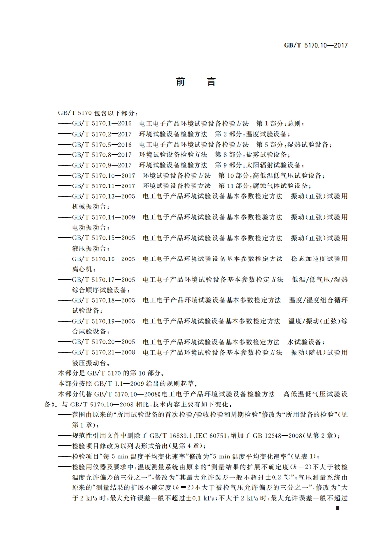 环境试验设备检验方法 第10部分：高低温低气压试验设备 GBT 5170.10-2017.pdf_第3页