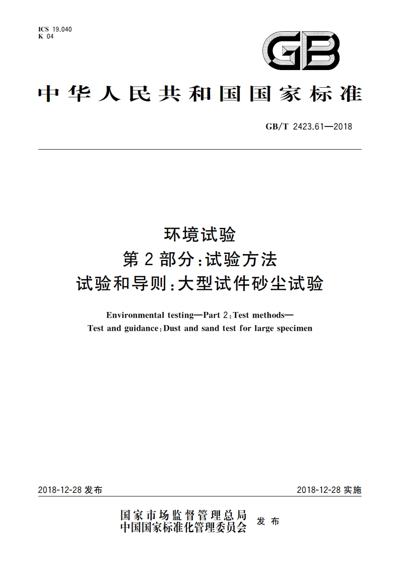 环境试验 第2部分：试验方法试验和导则：大型试件砂尘试验 GBT 2423.61-2018.pdf_第1页