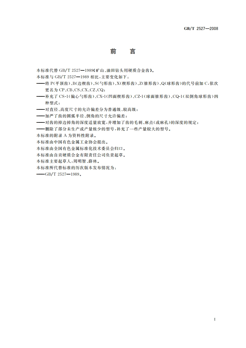 矿山、油田钻头用硬质合金齿 GBT 2527-2008.pdf_第3页