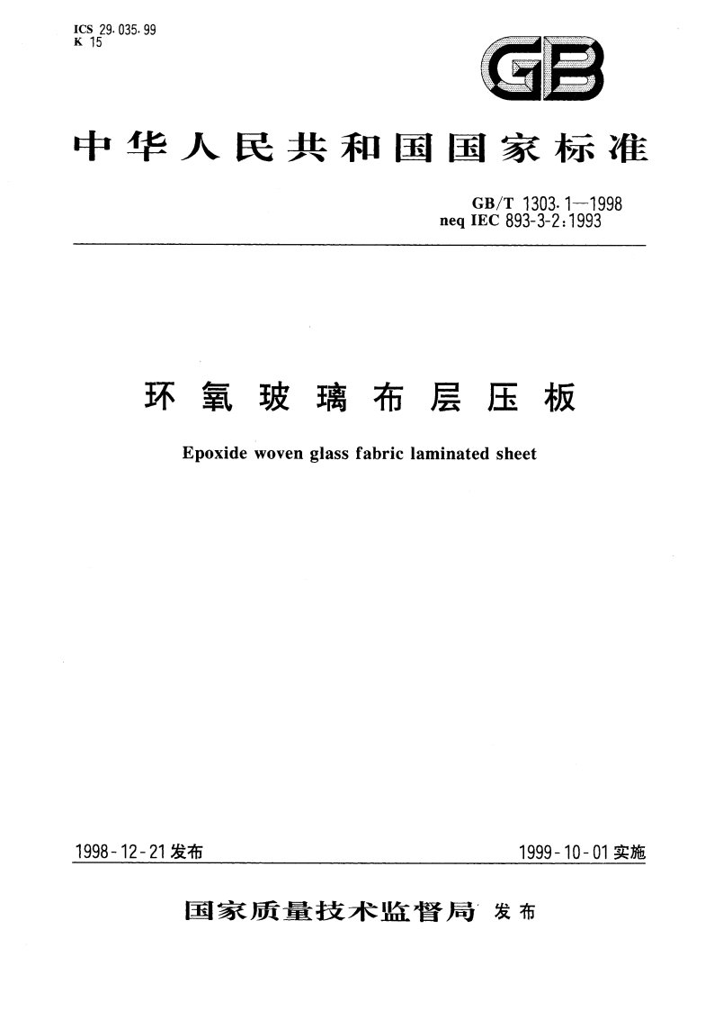 环氧玻璃布层压板 GBT 1303.1-1998.pdf_第1页