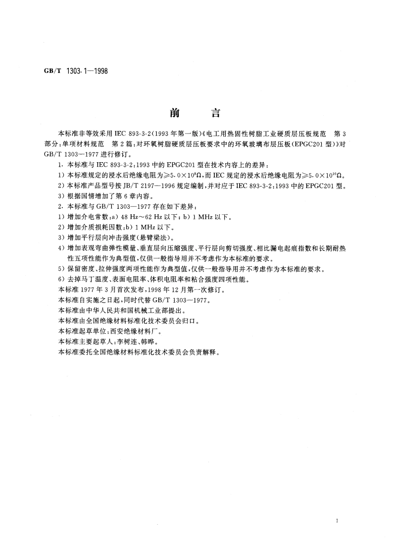 环氧玻璃布层压板 GBT 1303.1-1998.pdf_第3页