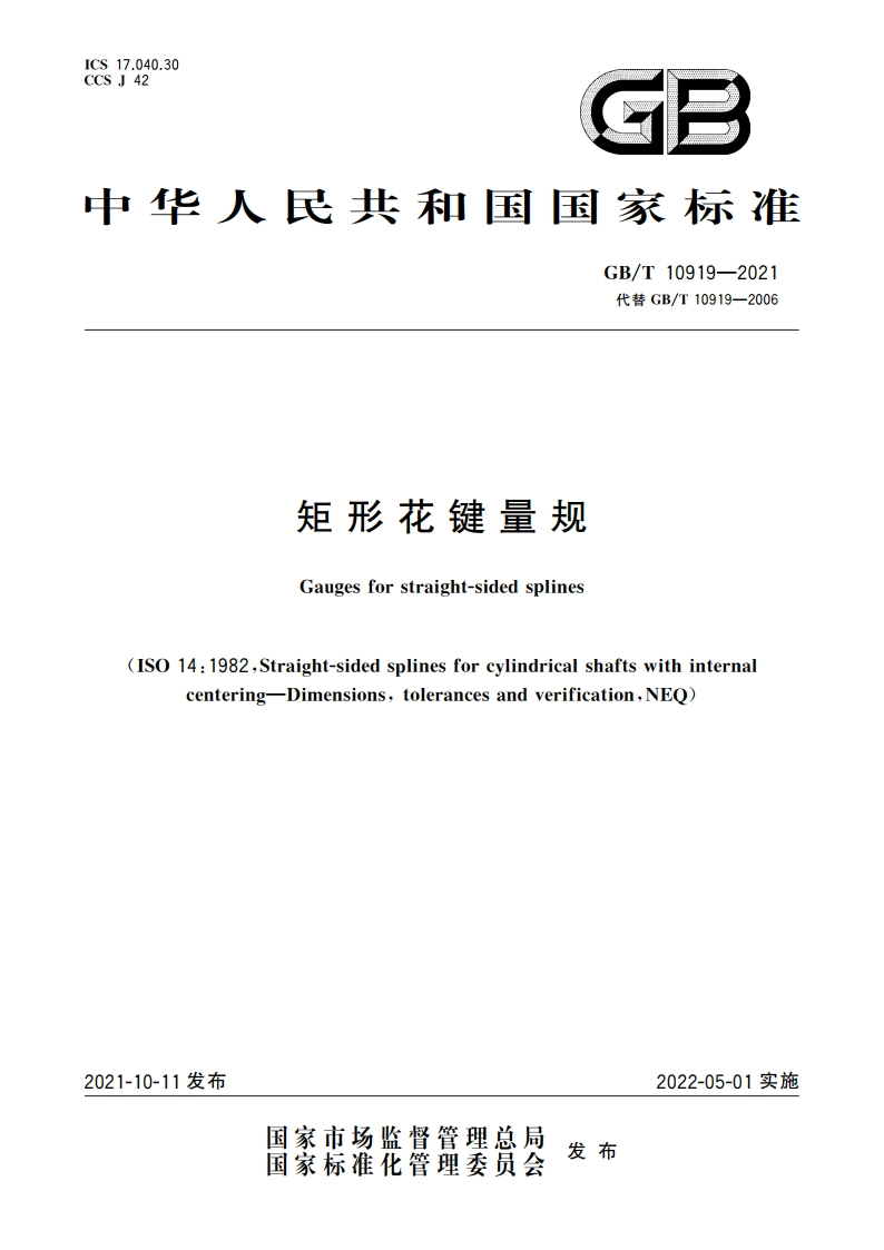 矩形花键量规 GBT 10919-2021.pdf_第1页