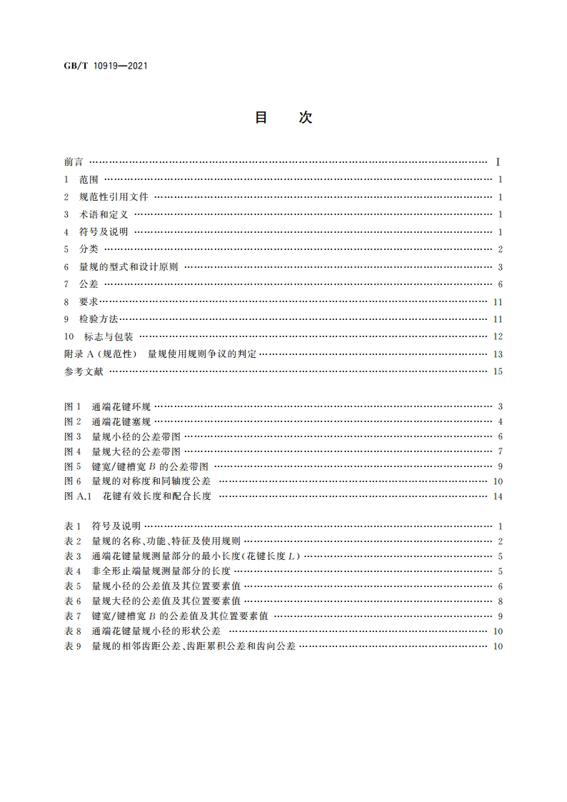 矩形花键量规 GBT 10919-2021.pdf_第2页