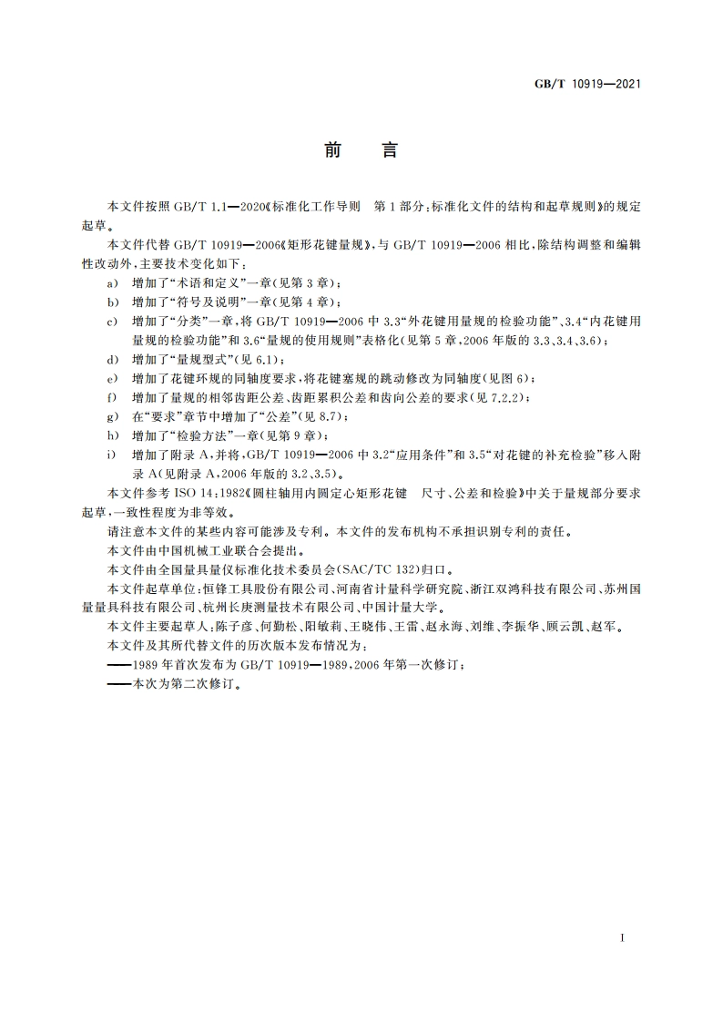 矩形花键量规 GBT 10919-2021.pdf_第3页
