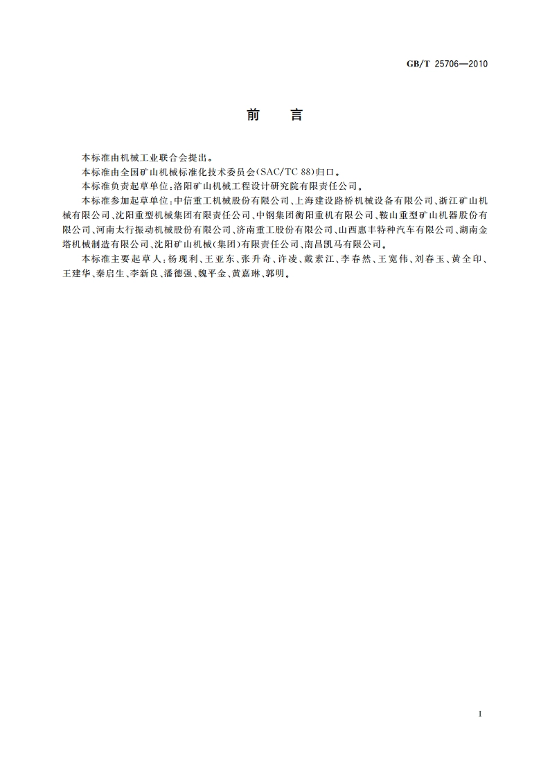 矿山机械产品型号编制方法 GBT 25706-2010.pdf_第2页