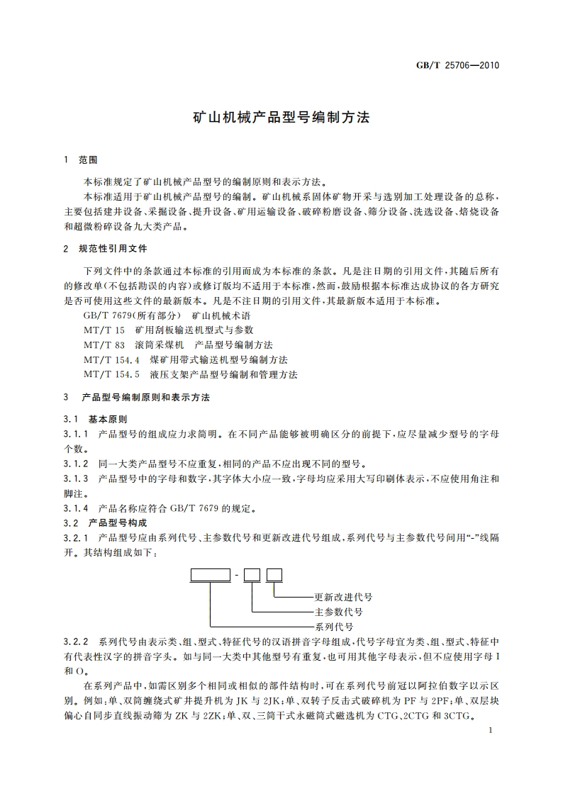 矿山机械产品型号编制方法 GBT 25706-2010.pdf_第3页