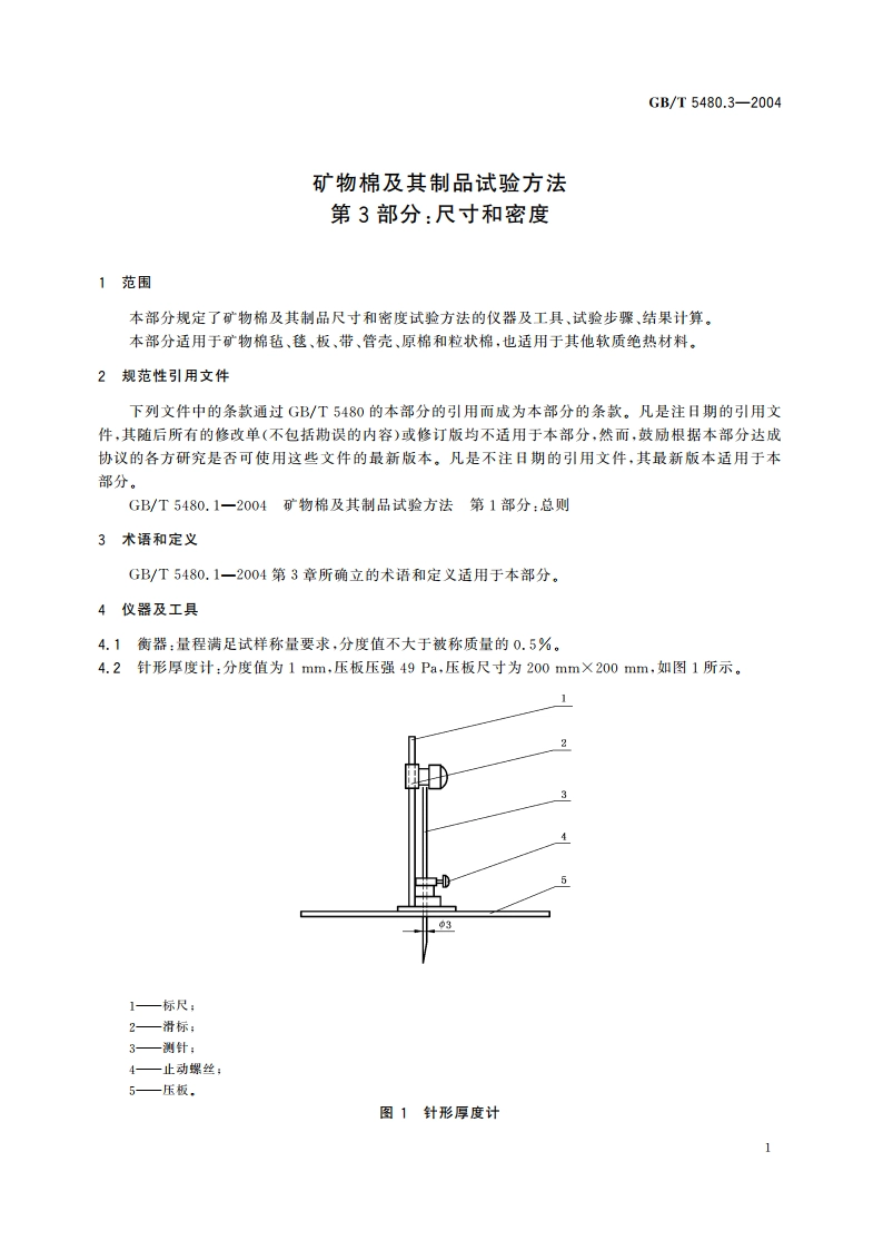 矿物棉及其制品试验方法 第3部分：尺寸和密度 GBT 5480.3-2004.pdf_第3页