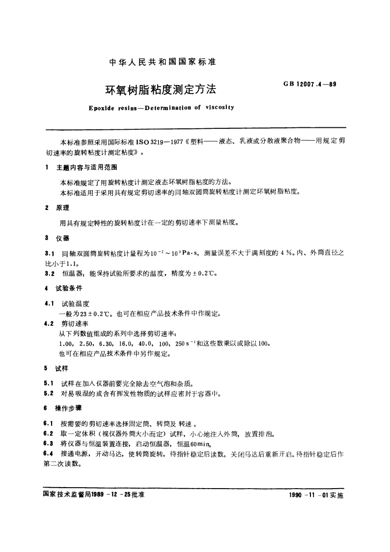 环氧树脂粘度测定方法 GBT 12007.4-1989.pdf_第3页