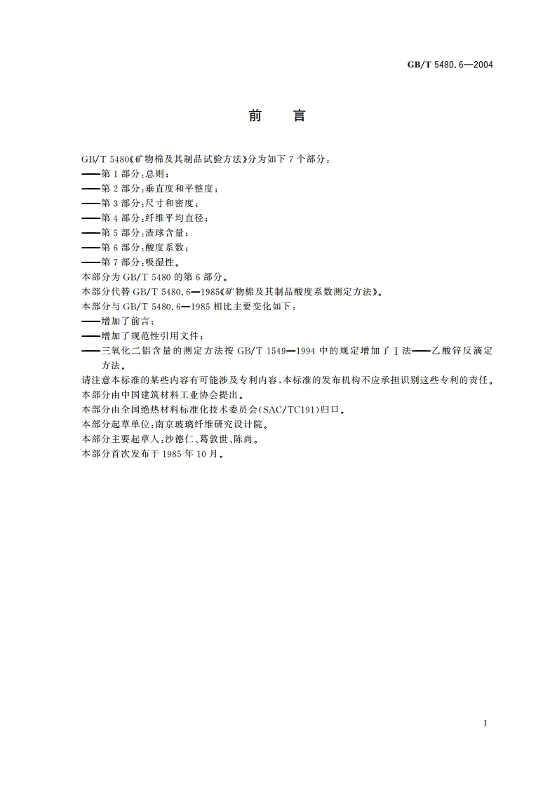 矿物棉及其制品试验方法 第6部分：酸度系数 GBT 5480.6-2004.pdf_第2页