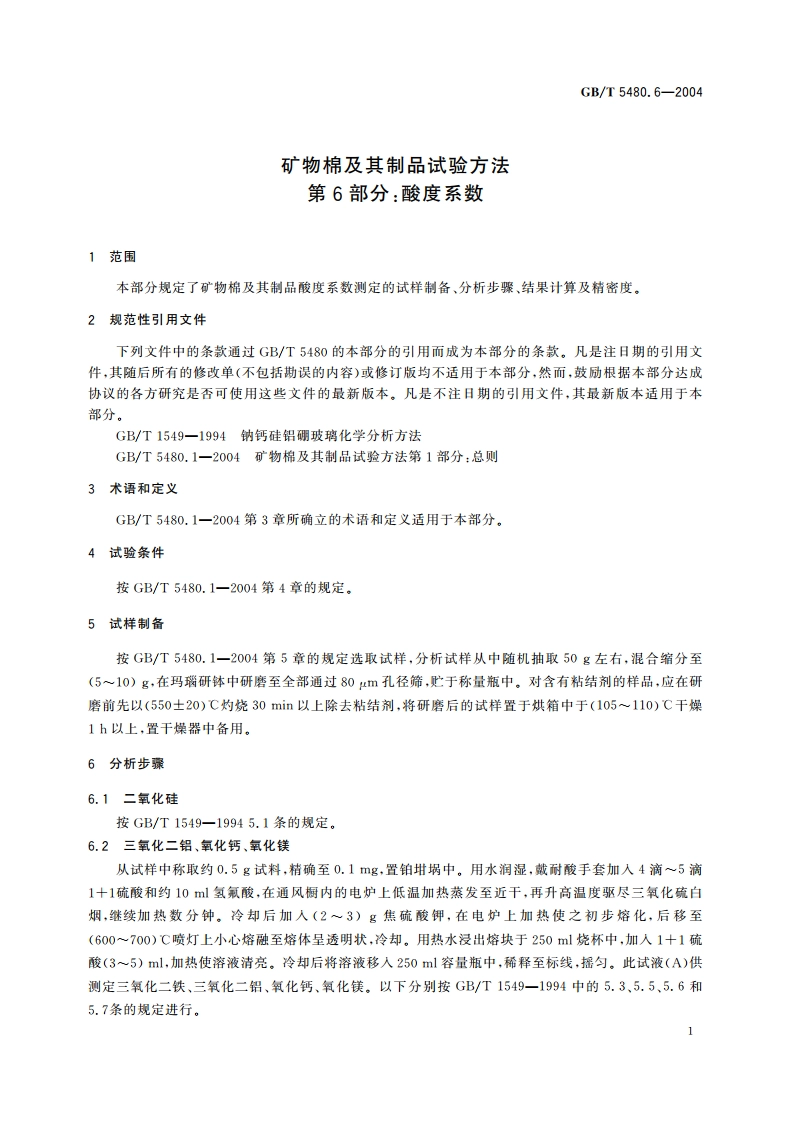 矿物棉及其制品试验方法 第6部分：酸度系数 GBT 5480.6-2004.pdf_第3页