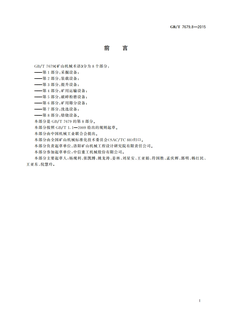 矿山机械术语 第8部分：焙烧设备 GBT 7679.8-2015.pdf_第2页