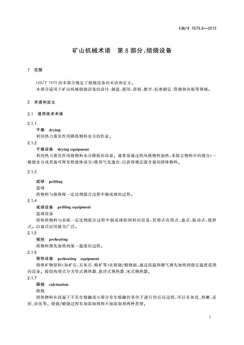 矿山机械术语 第8部分：焙烧设备 GBT 7679.8-2015.pdf_第3页