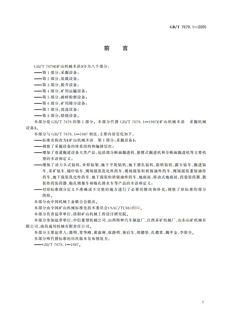 矿山机械术语 第1部分：采掘设备 GBT 7679.1-2005.pdf_第2页