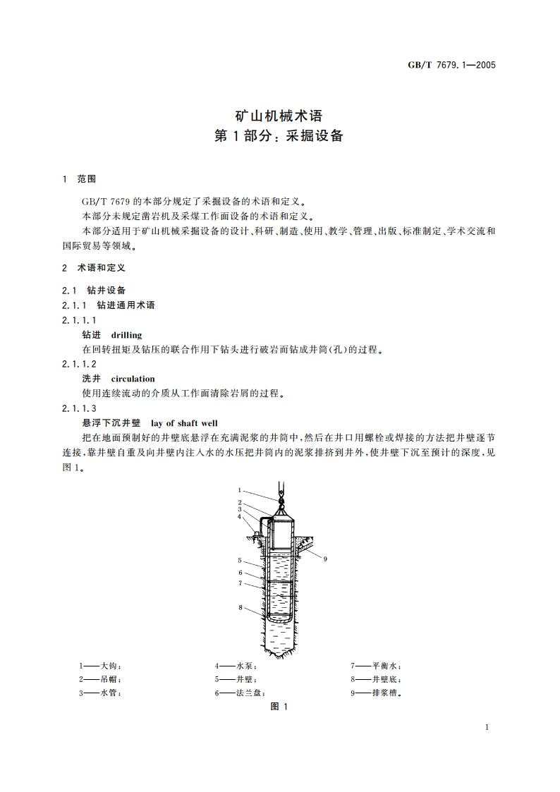 矿山机械术语 第1部分：采掘设备 GBT 7679.1-2005.pdf_第3页