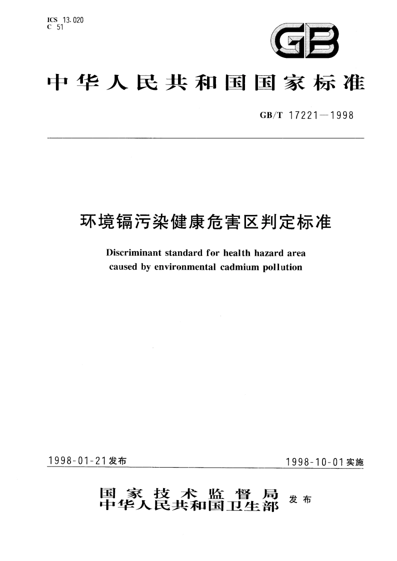 环境镉污染健康危害区判定标准 GBT 17221-1998.pdf_第1页